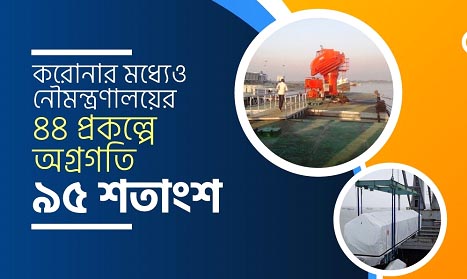 করোনার মধ্যেও নৌমন্ত্রণালয়ের ৪৪ প্রকল্পে অগ্রগতি ৯৫ শতাংশ