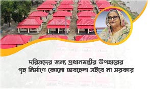 দরিদ্রদের জন্য প্রধানমন্ত্রীর উপহারের গৃহ নির্মাণে কোনো অবহেলা সইবে না সরকার