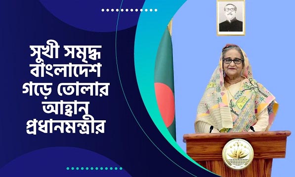 সুখী সমৃদ্ধ বাংলাদেশ গড়ে তোলার আহ্বান প্রধানমন্ত্রীর