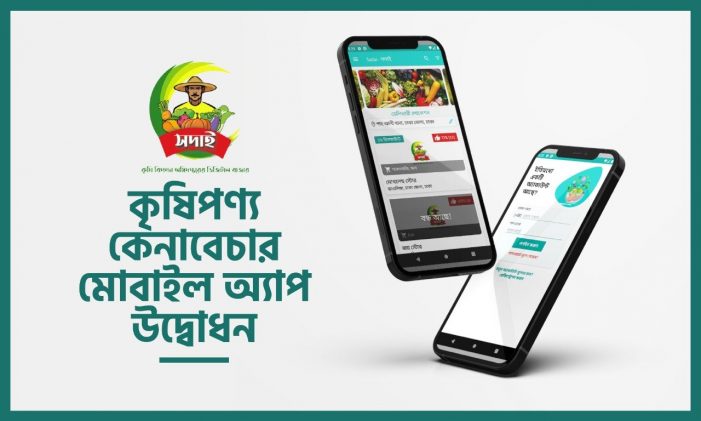 কৃষিপণ্য কেনাবেচার মোবাইল অ্যাপ উদ্বোধন