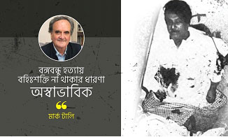 বঙ্গবন্ধু হত্যায় বহিঃশক্তি না থাকার ধারণা অস্বাভাবিক…মার্ক টালি