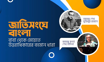 জাতিসংঘে গৌরবোজ্জ্বল বাংলা; বাবা থেকে মেয়েতে উত্তরাধিকারের বহমান ধারা