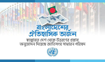 স্বল্পোন্নত দেশ থেকে বাংলাদেশকে উত্তরণের প্রস্তাব অনুমোদন দিয়েছে জাতিসংঘ সাধারন পরিষদ