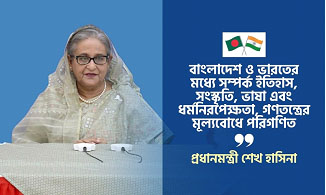 বাংলাদেশ ও ভারতের মধ্যে সম্পর্ক শুধুমাত্র চুক্তি, স্মারকের মধ্যে সীমাবদ্ধ নয়; প্রধানমন্ত্রী শেখ হাসিনা