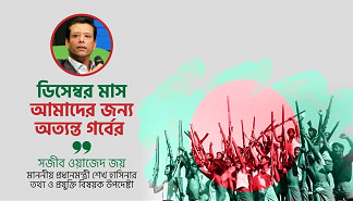 ডিসেম্বর মাস আমাদের জন্য অত্যন্ত গর্বের; সজীব ওয়াজেদ জয়