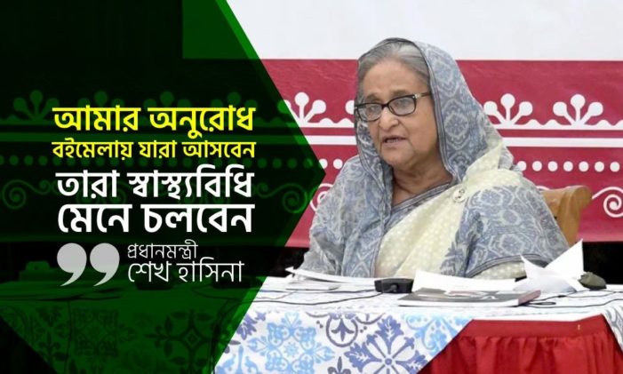 আমার অনুরোধ বইমেলায় যারা আসবেন, তারা স্বাস্থ্যবিধি মেনে চলবেন ; প্রধানমন্ত্রী শেখ হাসিনা