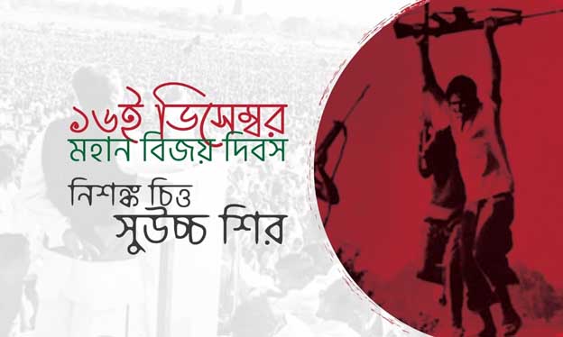 ১৬ই ডিসেম্বর : মহান বিজয় দিবস-নিশঙ্ক চিত্ত, সুউচ্চ শির