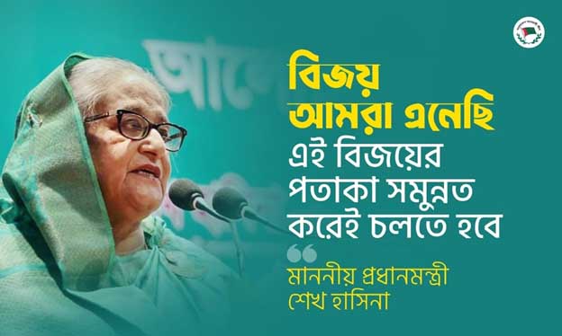 বিজয় আমরা এনেছি, এই বিজয়ের পতাকা সমুন্নত করেই চলতে হবে: প্রধানমন্ত্রী শেখ হাসিনা