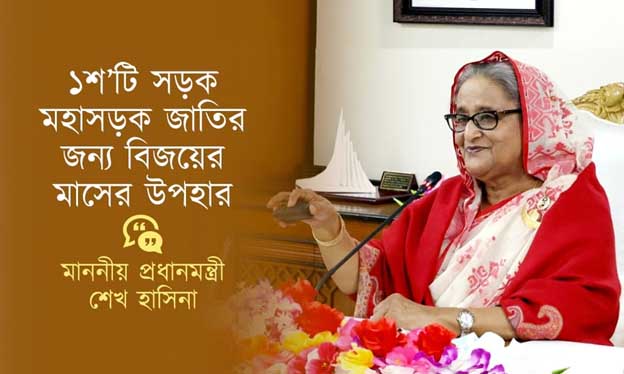 ১০০টি সড়ক-মহাসড়ক জাতির জন্য বিজয়ের মাসের উপহার: প্রধানমন্ত্রী শেখ হাসিনা