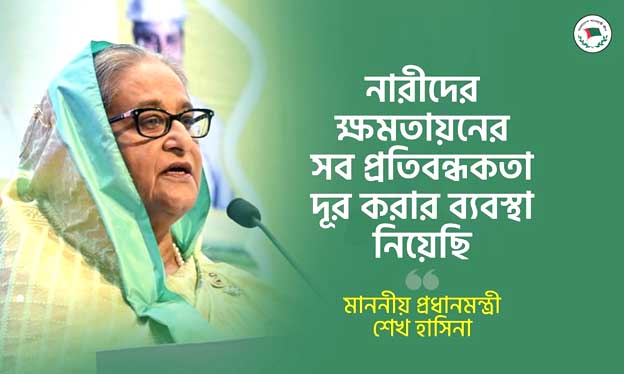 নারীদের ক্ষমতায়নের সব প্রতিবন্ধকতা দূর করার ব্যবস্থা নিয়েছি: প্রধানমন্ত্রী শেখ হাসিনা