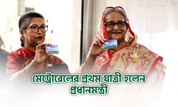 মেট্রোরেলের প্রথম যাত্রী হলেন প্রধানমন্ত্রী