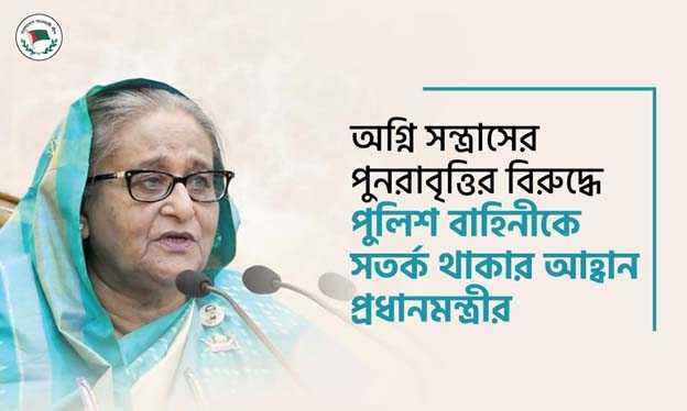 অগ্নি সন্ত্রাসের পুনরাবৃত্তির বিরুদ্ধে পুলিশ বাহিনীকে সতর্ক থাকার আহ্বান প্রধানমন্ত্রীর