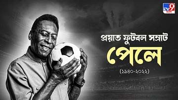 ফুটবলকেই নিজের পৃথিবী বানিয়ে ফেলেছিলেন পেলে! বিদায় ফুটবল মহানায়ক