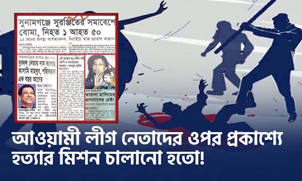 খালেদাজিয়ার গণতন্ত্রের নমুনাঃ আওয়ামী লীগ নেতাদের ওপর প্রকাশ্যে হত্যার মিশন চালানো হতো