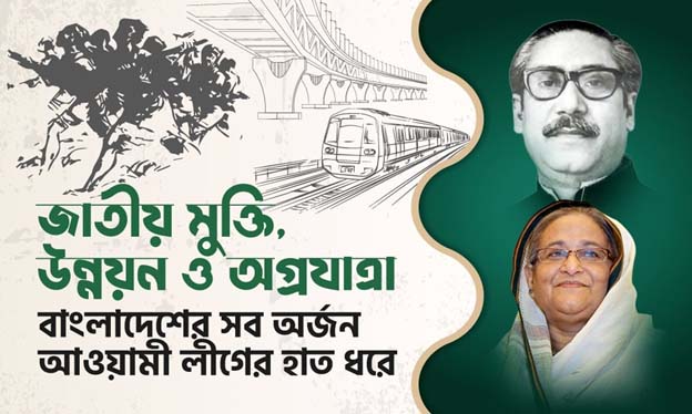 জাতীয় মুক্তি, উন্নয়ন ও অগ্রযাত্রা: বাংলাদেশের সব অর্জন আওয়ামী লীগের হাত ধরে