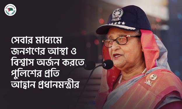 সেবার মাধ্যমে জনগণের আস্থা ও বিশ্বাস অর্জন করতে পুলিশের প্রতি আহ্বান প্রধানমন্ত্রীর