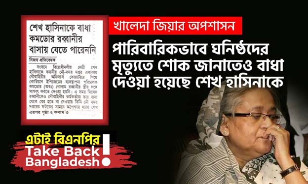 খালেদা জিয়ার অপশাসন: পারিবারিকভাবে ঘনিষ্ঠদের মৃত্যুতে শোক জানাতেও বাধা দেওয়া হয়েছে শেখ হাসিনাকে