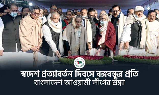 স্বদেশ প্রত্যাবর্তন দিবসে বঙ্গবন্ধুর প্রতি বাংলাদেশ আওয়ামী লীগের শ্রদ্ধা