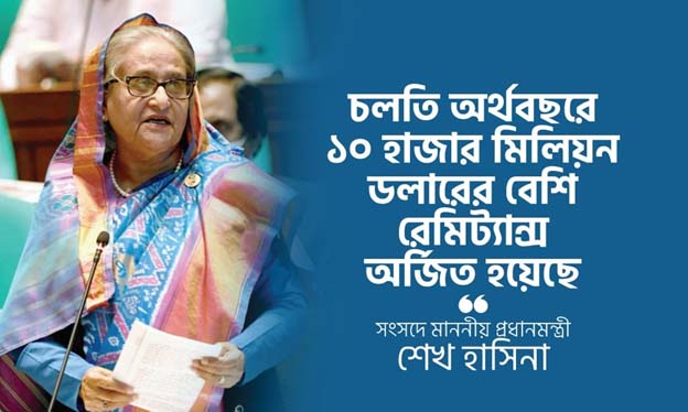 চলতি অর্থবছরে ১০ হাজার মিলিয়ন ডলারের বেশি রেমিট্যান্স অর্জিত হয়েছে : সংসদে প্রধানমন্ত্রী শেখ হাসিনা