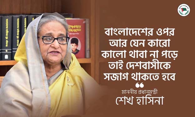 বাংলাদেশের ওপর আর যেন কারো কালো থাবা না পড়ে তাই দেশবাসীকে সজাগ থাকতে হবে: প্রধানমন্ত্রী শেখ হাসিনা