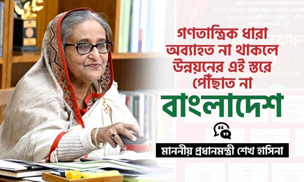 গণতান্ত্রিক ধারা অব্যাহত না থাকলে উন্নয়নের এই স্তরে পৌঁছাত না বাংলাদেশ: প্রধানমন্ত্রী শেখ হাসিনা