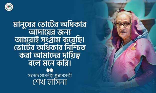 মানুষের ভোটের অধিকার আদায়ের জন্য আমরাই সংগ্রাম করেছিঃ প্রধানমন্ত্রী শেখ হাসিনা