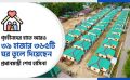 গৃহহীনদের হাতে আরও ৩৯ হাজার ৩৬৫টি ঘরতুলে দিয়েছেন প্রধানমন্ত্রী শেখ হাসিনা