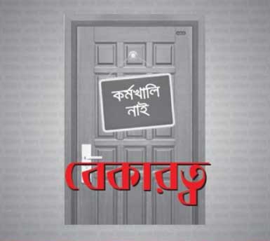 সময়োচিত পদক্ষেপ বাস্তবায়নে দেশে এখন বেকারের সংখ্যা কমেছে