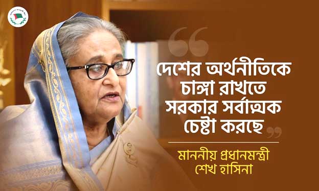 দেশের অর্থনীতিকে চাঙ্গা রাখতে সরকার সর্বাত্মক চেষ্টা করছে : প্রধানমন্ত্রী শেখ হাসিনা