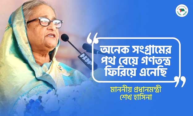 অনেক সংগ্রামের পথবেয়ে গণতন্ত্র ফিরিয়ে এনেছি: প্রধানমন্ত্রী শেখ হাসিনা