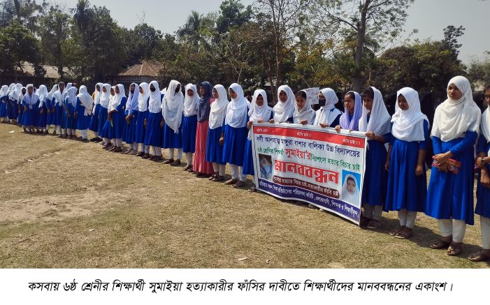 কসবায় সুমাইয়া হত্যার খুনীর ফাঁসির দাবিতে ১৩প্রতিষ্ঠানের মানববন্ধন ও বিক্ষোভ