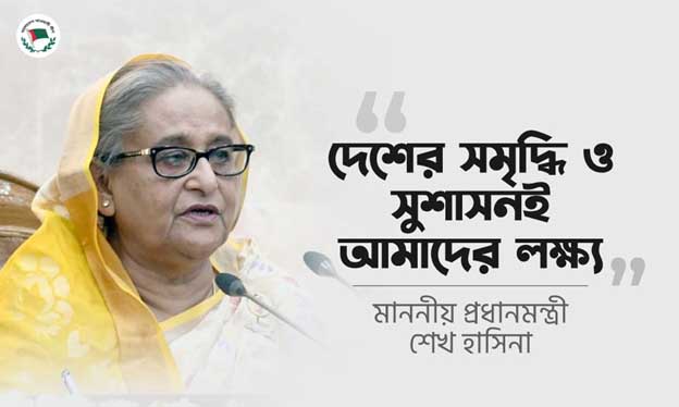 দেশের সমৃদ্ধি ও সুশাসনই আমাদের লক্ষ্য: প্রধানমন্ত্রী শেখ হাসিনা