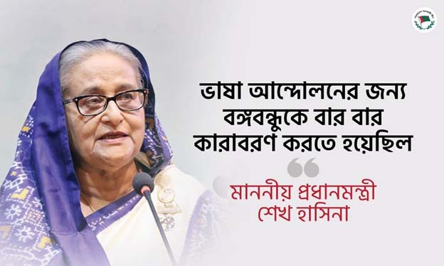 ভাষা আন্দোলনের জন্য বঙ্গবন্ধুকে বার বার কারাবরণ করতে হয়েছিল : প্রধানমন্ত্রী শেখ হাসিনা