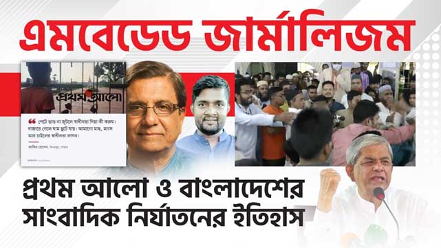 এমবেডেড জার্মালিজম- প্রথম আলো ও বাংলাদেশের সাংবাদিক নির্যাতনের ইতিহাস