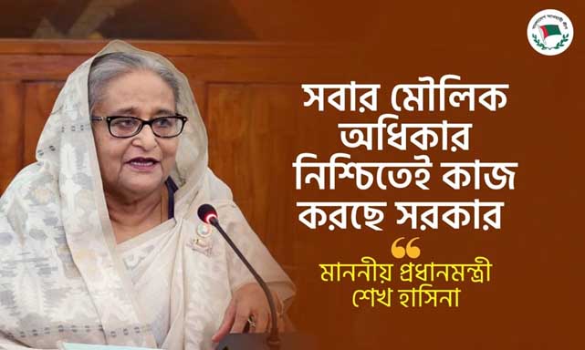 সবার মৌলিক অধিকার নিশ্চিতেই কাজ করছে সরকার: প্রধানমন্ত্রী শেখ হাসিনা