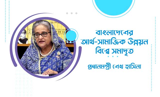 বাংলাদেশের আর্থ-সামাজিক উন্নয়ন বিশ্বে সমাদৃত : প্রধানমন্ত্রী শেখ হাসিনা