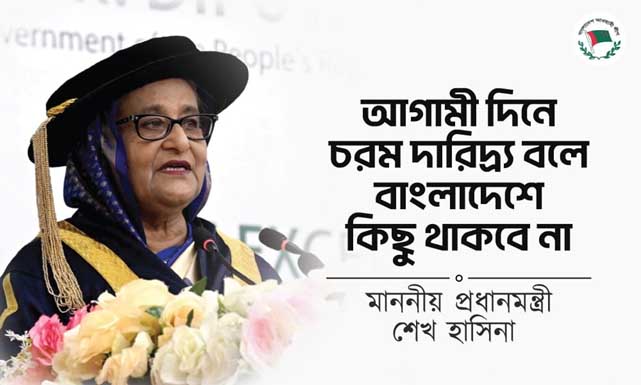 আগামীতে চরম দারিদ্র্য বলে দেশে কিছু থাকবেনা: প্রধানমন্ত্রী শেখ হাসিনা