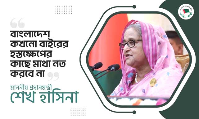 আমরা কারও হস্তক্ষেপের কাছে মাথা নত করবনা: প্রধানমন্ত্রী শেখ হাসিনা