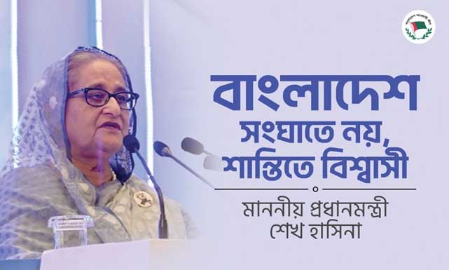 বাংলাদেশ সংঘাতে নয়, শান্তিতে বিশ্বাসী : প্রধানমন্ত্রী শেখ হাসিনা