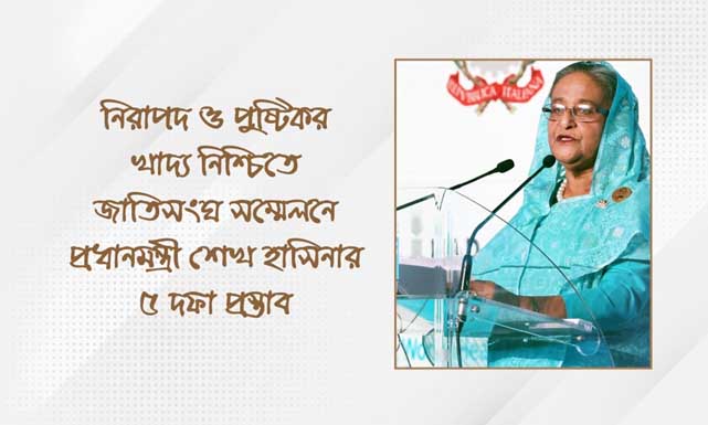 নিরাপদ ওপুষ্টিকর খাদ্য নিশ্চিতে জাতিসংঘ সম্মেলনে প্রধানমন্ত্রী শেখ হাসিনার ৫দফা প্রস্তাব