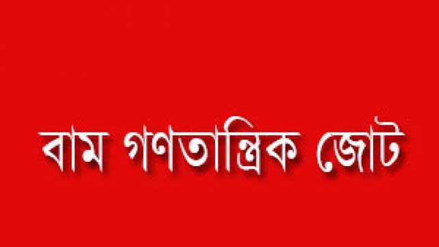 শেখ হাসিনা সরকারের অধীনে কোনও নির্বাচন নয়: বামজোট