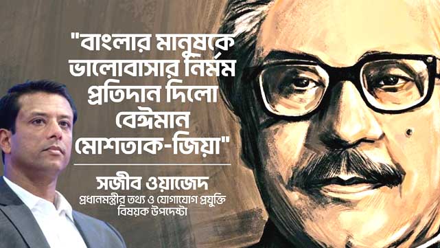 বাংলার মানুষকে ভালোবাসার নির্মম প্রতিদান দিলো বেঈমান মোশতাক-জিয়া : সজীব ওয়াজেদ