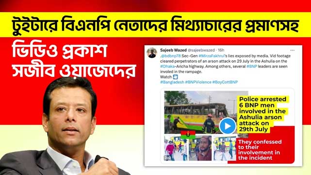 টুইটারে ‘বিএনপি নেতাদের মিথ্যাচারের প্রমাণসহ ভিডিও’ প্রকাশ সজীব ওয়াজেদের