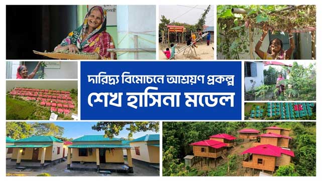 দারিদ্র্য বিমোচনে আশ্রয়ণ প্রকল্প- শেখ হাসিনা মডেল