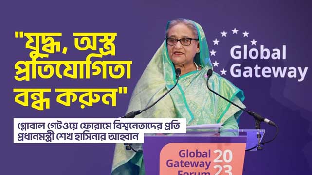 যুদ্ধ, অস্ত্র প্রতিযোগিতা বন্ধ করুন : গ্লোবাল গেটওয়ে ফোরামে বিশ্বনেতাদের প্রতি প্রধানমন্ত্রী শেখ হাসিনার আহ্বান