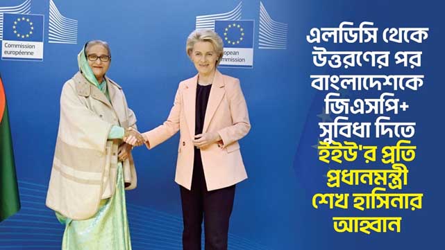 এলডিসি থেকে উত্তরণের পর বাংলাদেশকে জিএসপি+ সুবিধা দিতে ইইউ’র প্রতি প্রধানমন্ত্রী শেখ হাসিনার আহ্বান