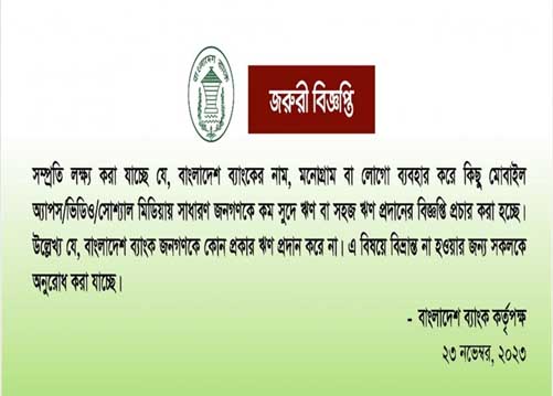 বাংলাদেশ ব্যাংকের মনোগ্রাম ব্যবহার করে প্রতারণা, সতর্কতা জারি