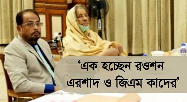 কাদের ও রওশন ঐক্যবদ্ধভাবে শিগগিরই বৈঠক ডাকছেন