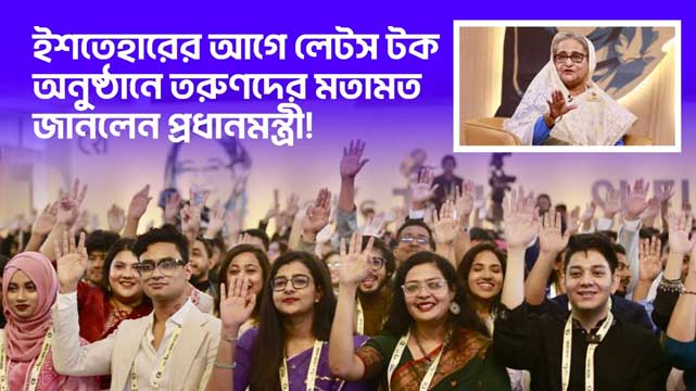 ইশতেহারের আগে লেটস টক অনুষ্ঠানে তরুণদের মতামত জানলেন প্রধানমন্ত্রী শেখ হাসিনা