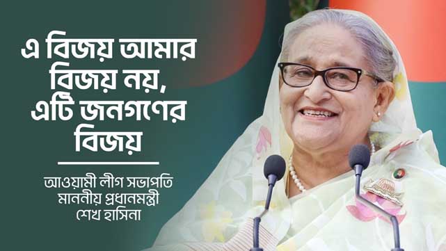 আমার নয়, এটি জনগণের বিজয়: প্রধানমন্ত্রী শেখ হাসিনা